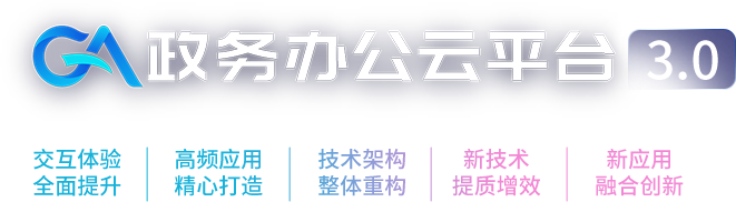 政務(wù)辦公云平臺3.0全新發(fā)布